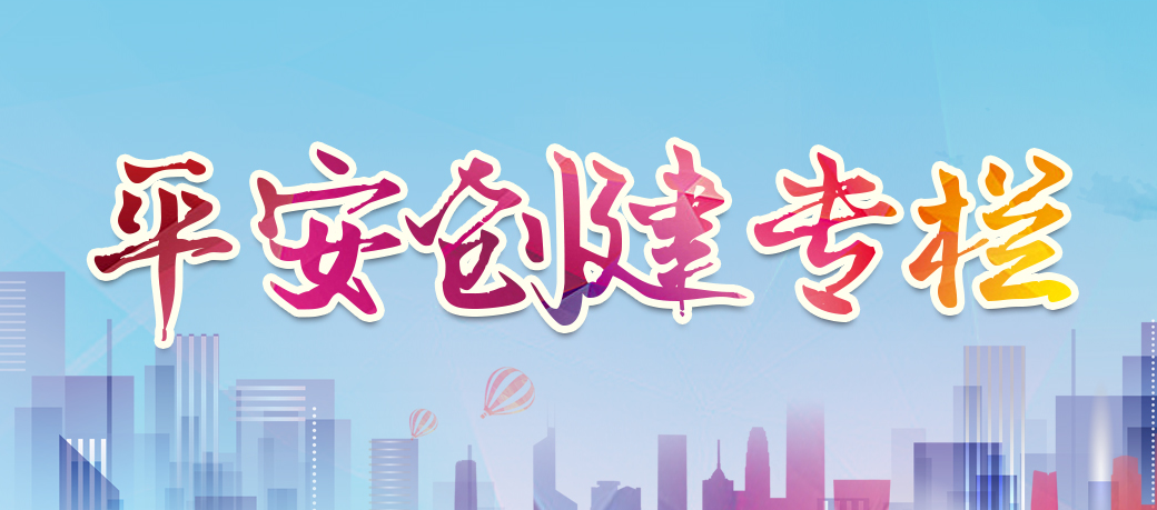 平安建设专栏